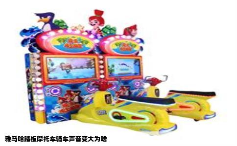 雅马哈踏板摩托车骑车声音变大为啥