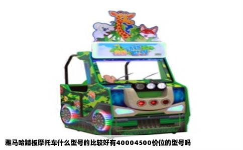 雅马哈踏板摩托车什么型号的比较好有40004500价位的型号吗