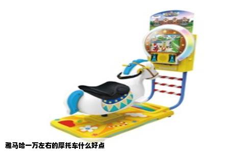 雅马哈一万左右的摩托车什么好点