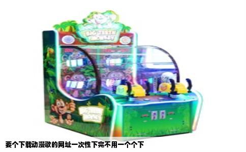 要个下载动漫歌的网址一次性下完不用一个个下