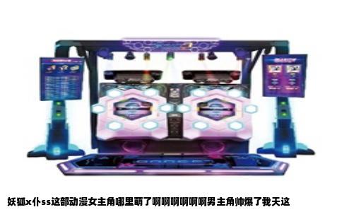 妖狐x仆ss这部动漫女主角哪里萌了啊啊啊啊啊啊男主角帅爆了我天这
