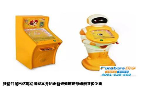 妖精的尾巴这部动漫现又开始更新谁知道这部动漫共多少集