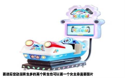 要逆后宫动漫男生多的两个男生也可以要一个女主急需要图片