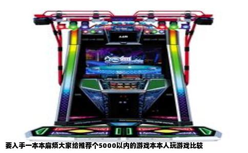要入手一本本麻烦大家给推荐个5000以内的游戏本本人玩游戏比较