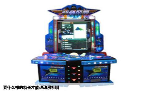 要什么样的特长才能进动漫社啊