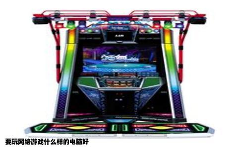 要玩网络游戏什么样的电脑好