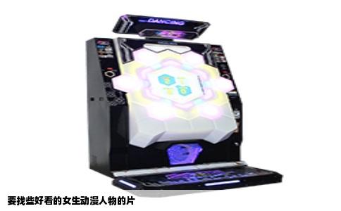 要找些好看的女生动漫人物的片