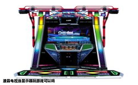 液晶电视当显示器玩游戏可以吗