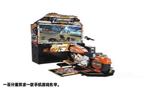 一百分重赏求一款手机游戏名字。