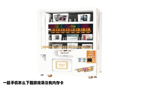 一般手机怎么下载游戏急注有内存卡