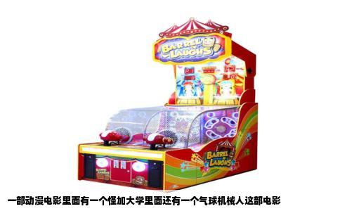 一部动漫电影里面有一个怪加大学里面还有一个气球机械人这部电影