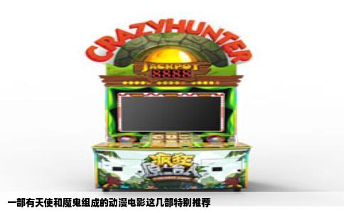 一部有天使和魔鬼组成的动漫电影这几部特别推荐