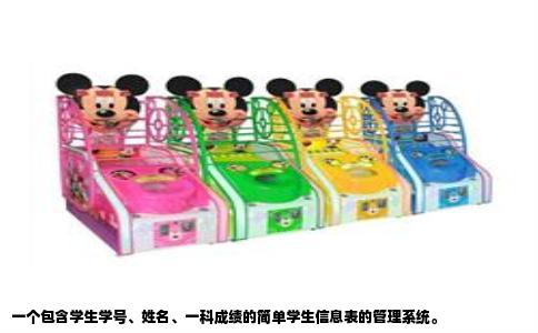一个包含学生学号、姓名、一科成绩的简单学生信息表的管理系统。