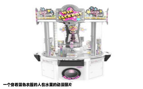 一个穿着蓝色衣服的人在水里的动漫图片