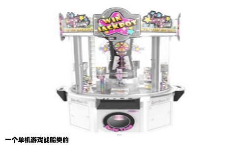 一个单机游戏战船类的