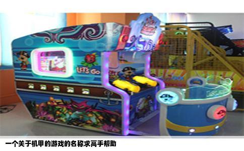 一个关于机甲的游戏的名称求高手帮助