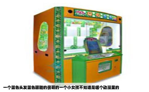 一个蓝色头发蓝色眼睛的很萌的一个小女孩不知道是哪个动漫里的