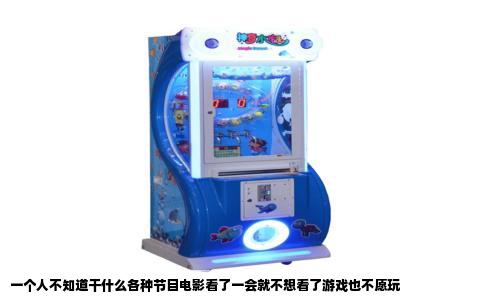 一个人不知道干什么各种节目电影看了一会就不想看了游戏也不愿玩