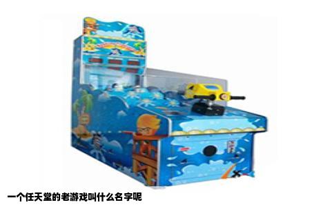一个任天堂的老游戏叫什么名字呢