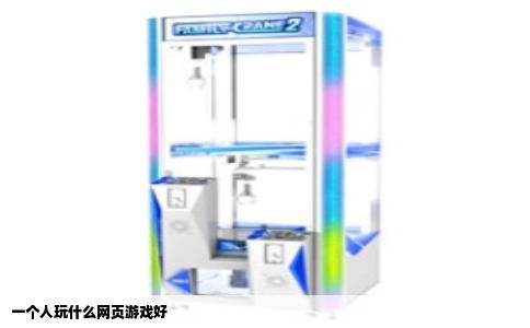 一个人玩什么网页游戏好
