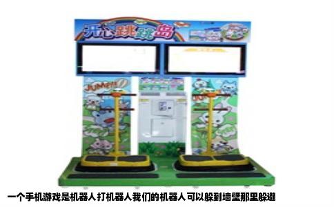 一个手机游戏是机器人打机器人我们的机器人可以躲到墙壁那里躲避