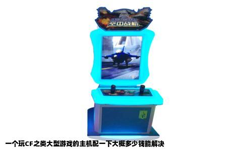 一个玩CF之类大型游戏的主机配一下大概多少钱能解决