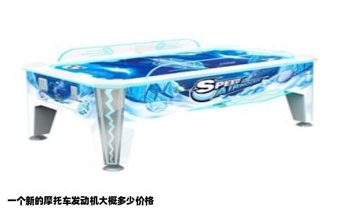 一个新的摩托车发动机大概多少价格