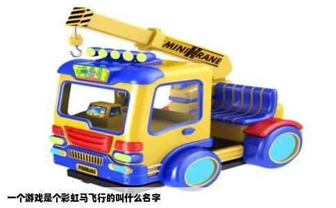 一个游戏是个彩虹马飞行的叫什么名字