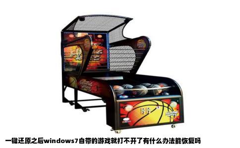一键还原之后windows7自带的游戏就打不开了有什么办法能恢复吗