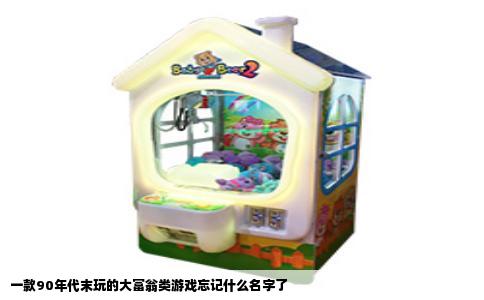 一款90年代末玩的大富翁类游戏忘记什么名字了