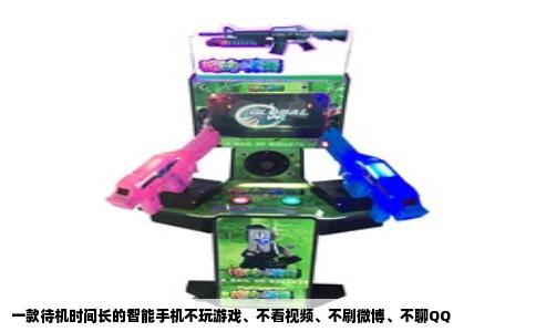 一款待机时间长的智能手机不玩游戏、不看视频、不刷微博、不聊QQ