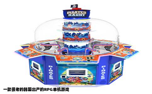 一款很老的韩国出产的RPG单机游戏