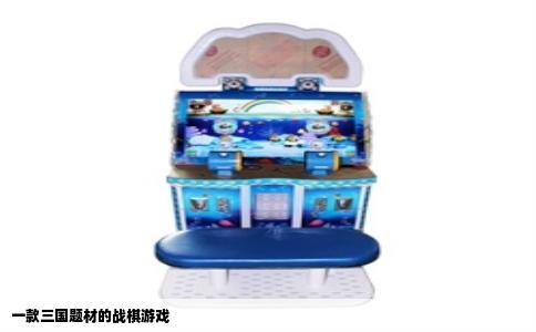 一款三国题材的战棋游戏