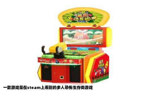 一款游戏是在steam上看到的多人恐怖生存类游戏