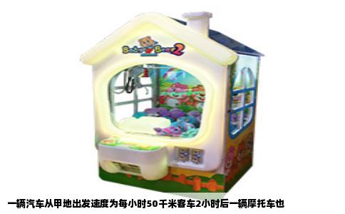 一辆汽车从甲地出发速度为每小时50千米客车2小时后一辆摩托车也