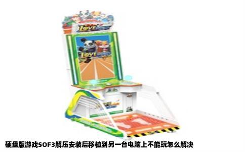 硬盘版游戏SOF3解压安装后移植到另一台电脑上不能玩怎么解决