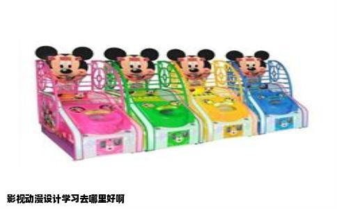 影视动漫设计学习去哪里好啊