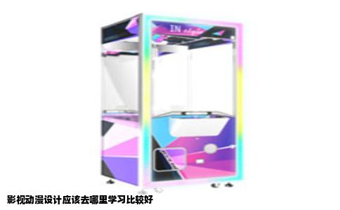 影视动漫设计应该去哪里学习比较好