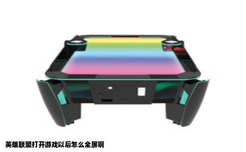 英雄联盟打开游戏以后怎么全屏啊