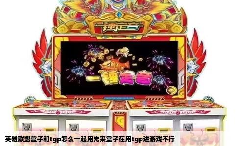 英雄联盟盒子和tgp怎么一起用先来盒子在用tgp进游戏不行