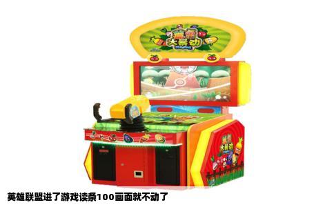 英雄联盟进了游戏读条100画面就不动了