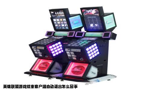 英雄联盟游戏结束客户端自动退出怎么回事