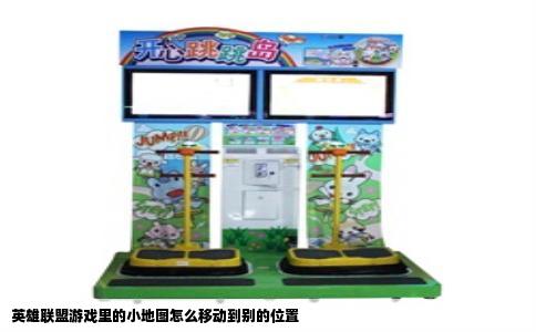 英雄联盟游戏里的小地图怎么移动到别的位置