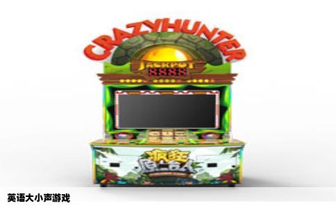 英语大小声游戏