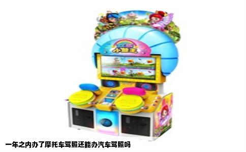 一年之内办了摩托车驾照还能办汽车驾照吗