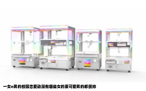 一女n男的校园恋爱动漫有哪些女的要可爱男的都很帅