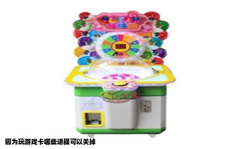 因为玩游戏卡哪些进程可以关掉