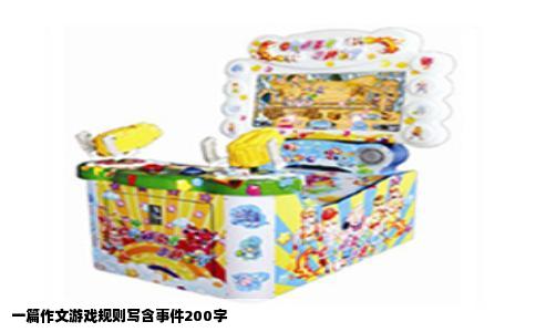 一篇作文游戏规则写含事件200字