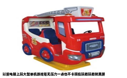 以前电脑上玩大型单机游戏毫无压力一点也不卡现在玩着玩着就黑屏