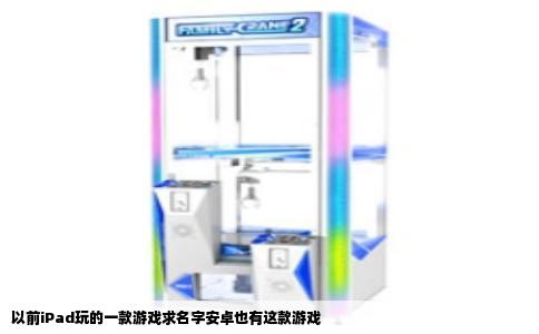 以前iPad玩的一款游戏求名字安卓也有这款游戏